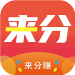 来分赚app